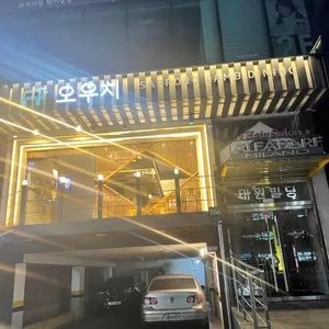 오우치 리뷰 사진