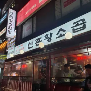 60년전통 신촌황소곱창 리뷰 사진