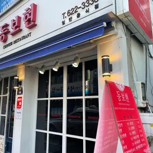 동보현 리뷰 사진