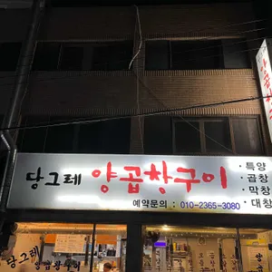 당그레양곱창구이 리뷰 사진