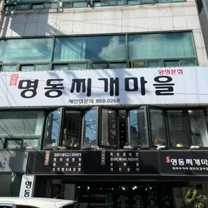 명동찌개마을 리뷰 사진