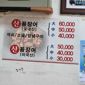 제일꼼장어 리뷰 사진