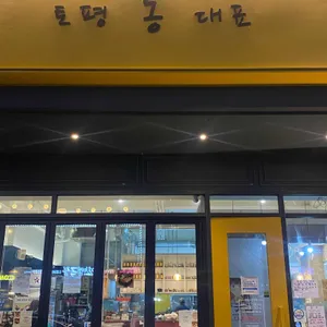 토평 동 대표 리뷰 사진