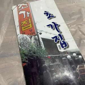 초가집 리뷰 사진