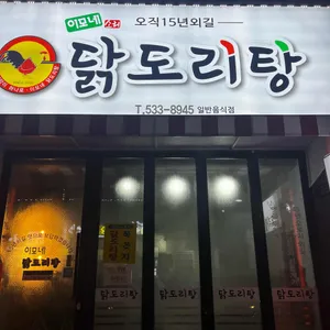 이모네닭도리탕 리뷰 사진