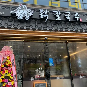 언양닭칼국수 리뷰 사진