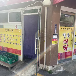 만복식당 대표 사진