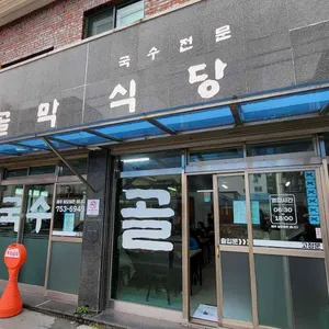 골막식당 리뷰 사진