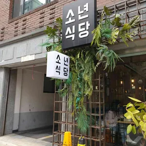 소년식당 리뷰 사진