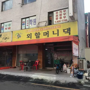 전주외할머니댁 리뷰 사진