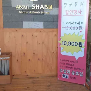 어바웃샤브 리뷰 사진