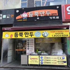 듬뿍만두 리뷰 사진