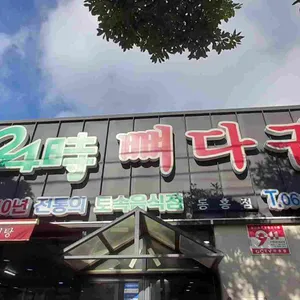 24시뼈다귀탕 리뷰 사진