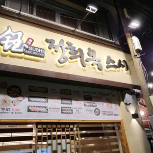 정희옥스시 리뷰 사진