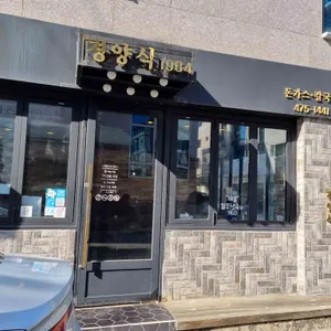 경양식1984 리뷰 사진