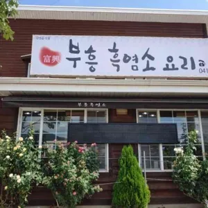 부흥흑염소 대표 사진