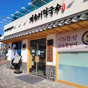 개수리막국수 리뷰 사진