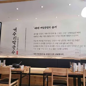 개수리막국수 리뷰 사진