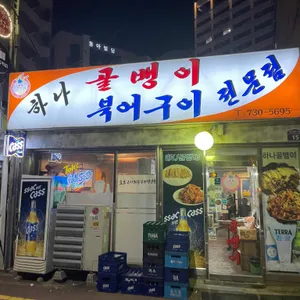 하나골뱅이 리뷰 사진