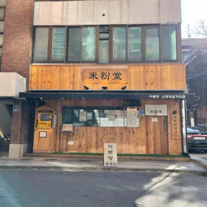 미분당 리뷰 사진