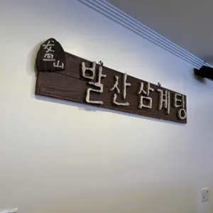 발산삼계탕 리뷰 사진