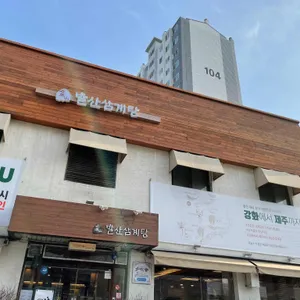 발산삼계탕 리뷰 사진