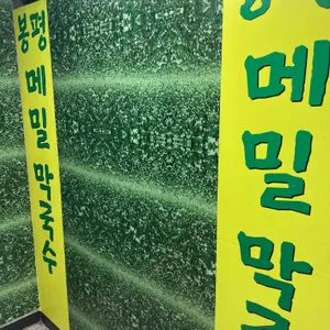 봉평웰빙메밀막국수 리뷰 사진