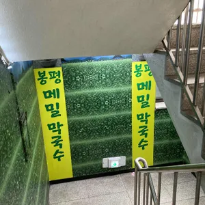 봉평웰빙메밀막국수 리뷰 사진