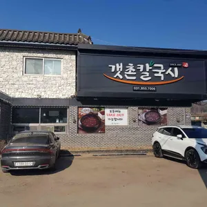 갯촌칼국시 리뷰 사진