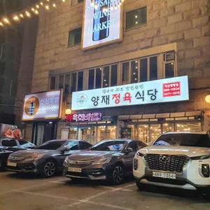 양재정육식당 리뷰 사진