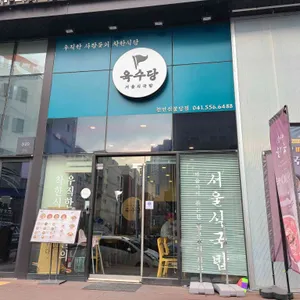 육수당 리뷰 사진
