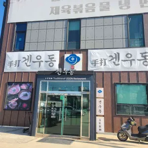 겐우동 리뷰 사진