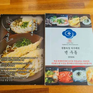 겐우동 리뷰 사진