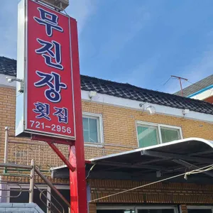 무진장 횟집 리뷰 사진