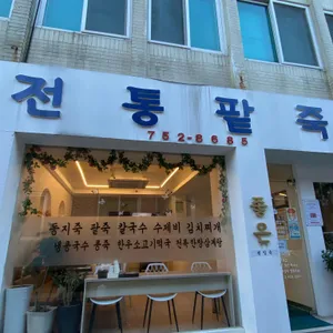 전통팥죽 리뷰 사진