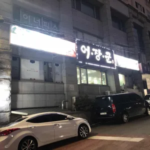 어장군 리뷰 사진