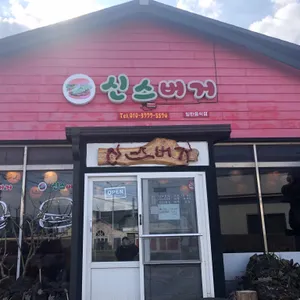 신스버거 리뷰 사진