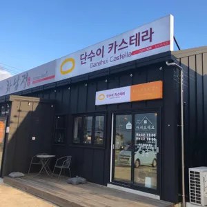 단수이카스테라 리뷰 사진