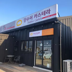 단수이카스테라 리뷰 사진