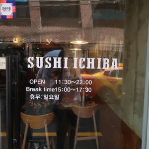 스시이치바 리뷰 사진