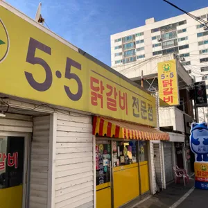 5.5춘천닭갈비 리뷰 사진