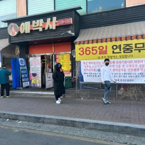 예박사 리뷰 사진