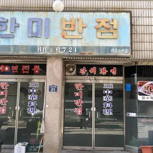 한미반점 리뷰 사진