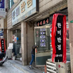 한미반점 리뷰 사진