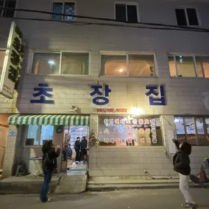 전주초장집 리뷰 사진