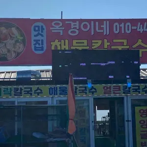 옥경이네 리뷰 사진