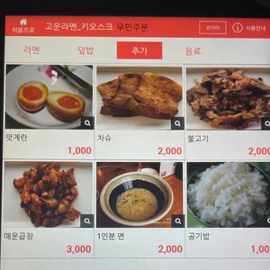 고운라멘 리뷰 사진