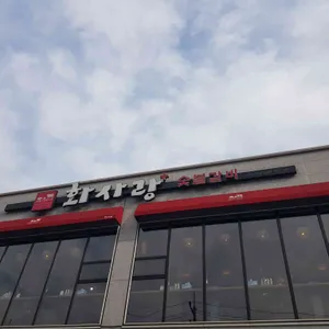 화사랑숯불갈비 리뷰 사진