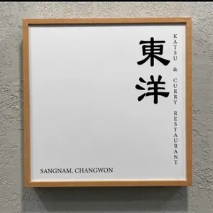 동양카츠 리뷰 사진