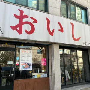 오이시 돈카츠 리뷰 사진